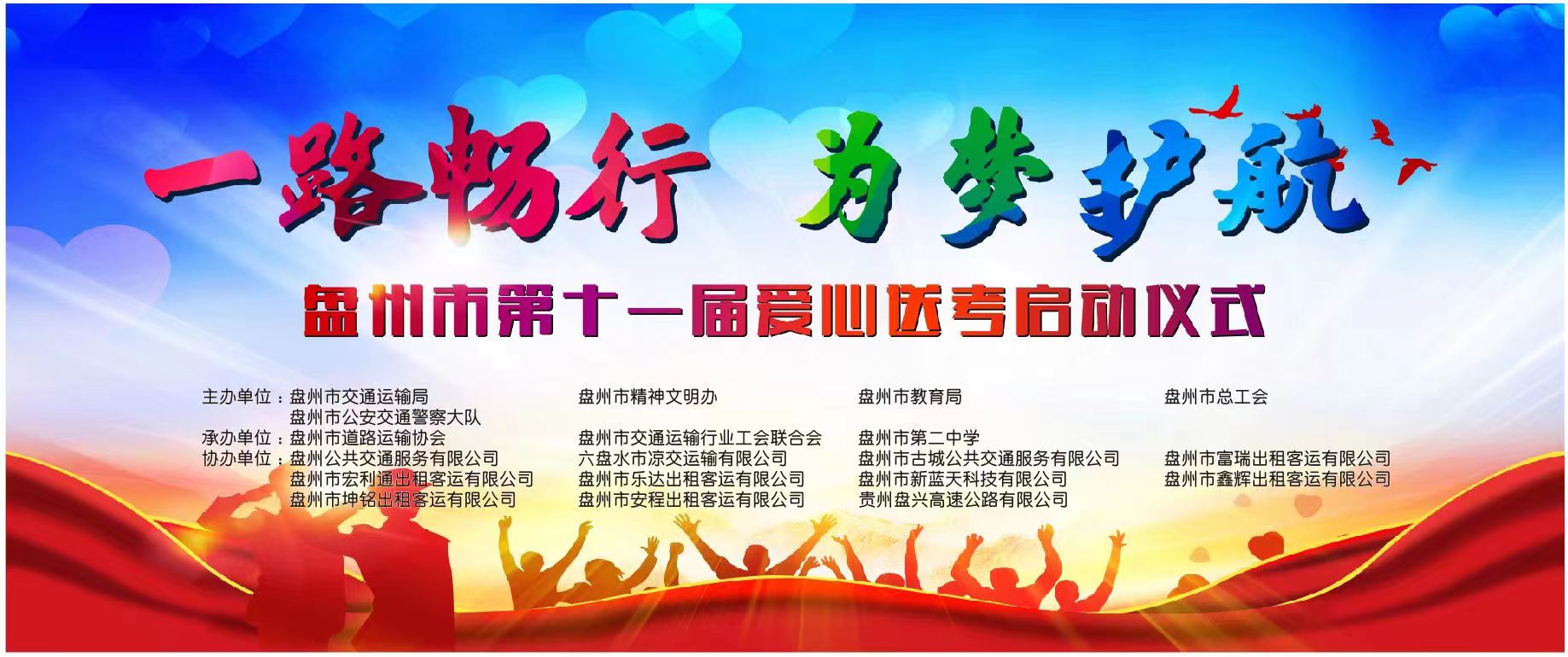 盤州市出租車（網(wǎng)約車）企業(yè)聯(lián)合工會(huì)委員會(huì)、盤州市交通局、盤州能投科技有限公司聯(lián)合開展“一路暢行·為夢(mèng)護(hù)航”愛心送考車輛優(yōu)惠充電活動(dòng)